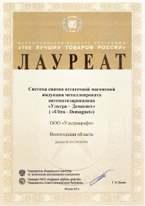 Диплом системы размагничивания металлопроката ULTRADEMAG 100 лучших товаров России