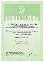 UT system for welded pipes ULTRAPIPE - Diploma of New-designed product 2011