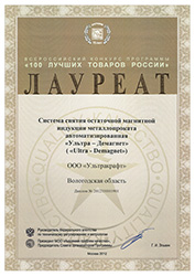 Degaussing system for metal products ULTRADEMAG - 100 Best of Russia Award 2012