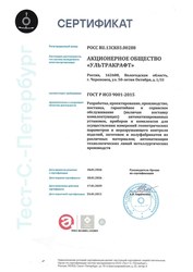 Ultrakraft股份公司GOST R ISO 9001-2015证书