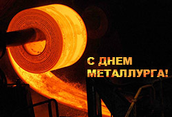 Поздравление с Днем металлурга от коллектива ЗАО "Ультракрафт"